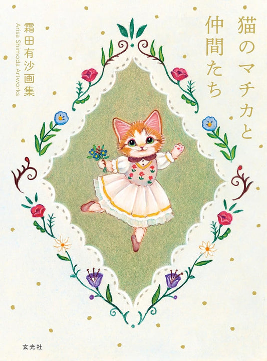 Machika the Cat and Friends - Arisa Shimoda Art Collection - Japanese edition cover