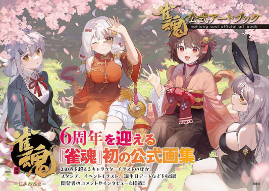 Mahjong Soul Official Artbook - Japanese edition cover