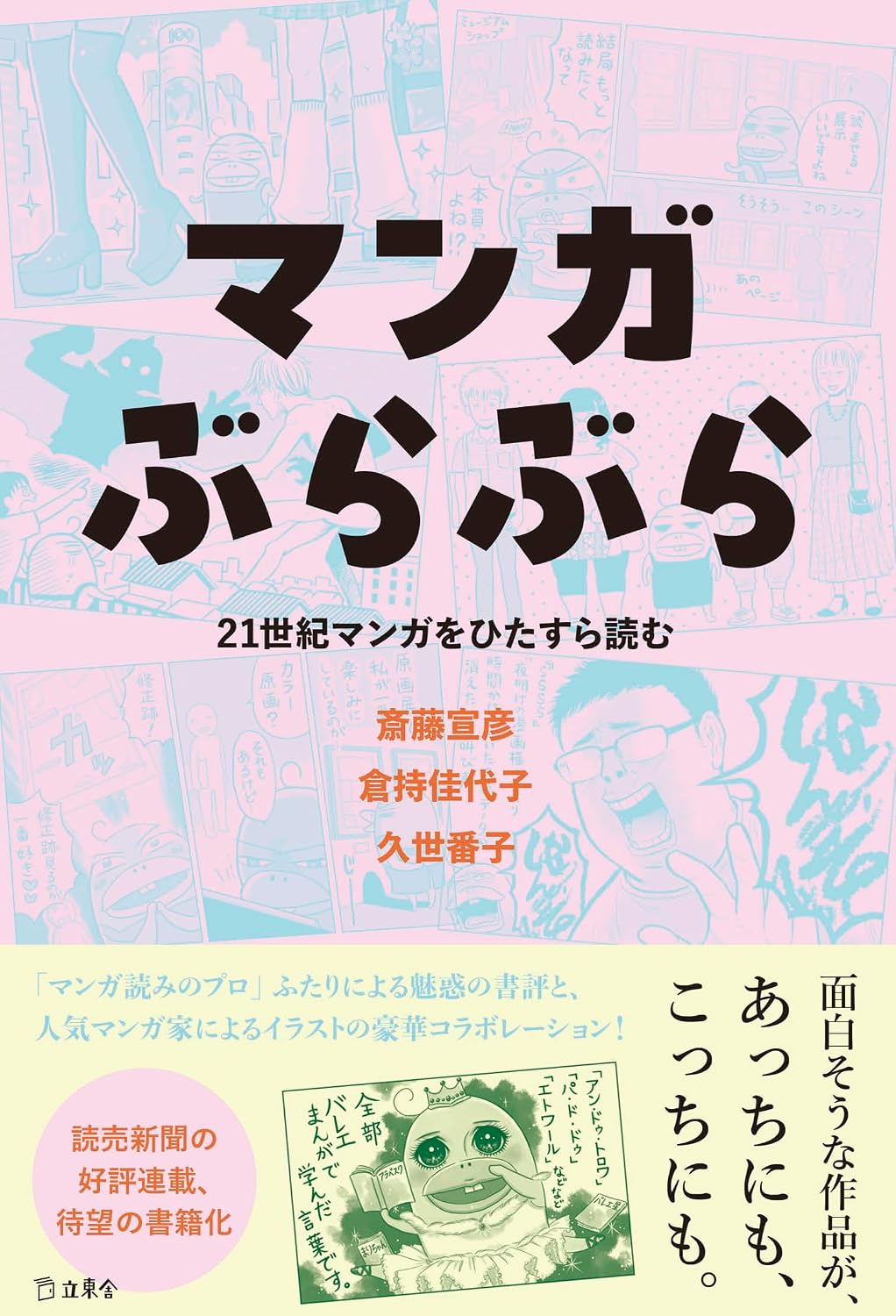 Manga Burabura - Reading 21st-Century Manga - Japanese edition cover