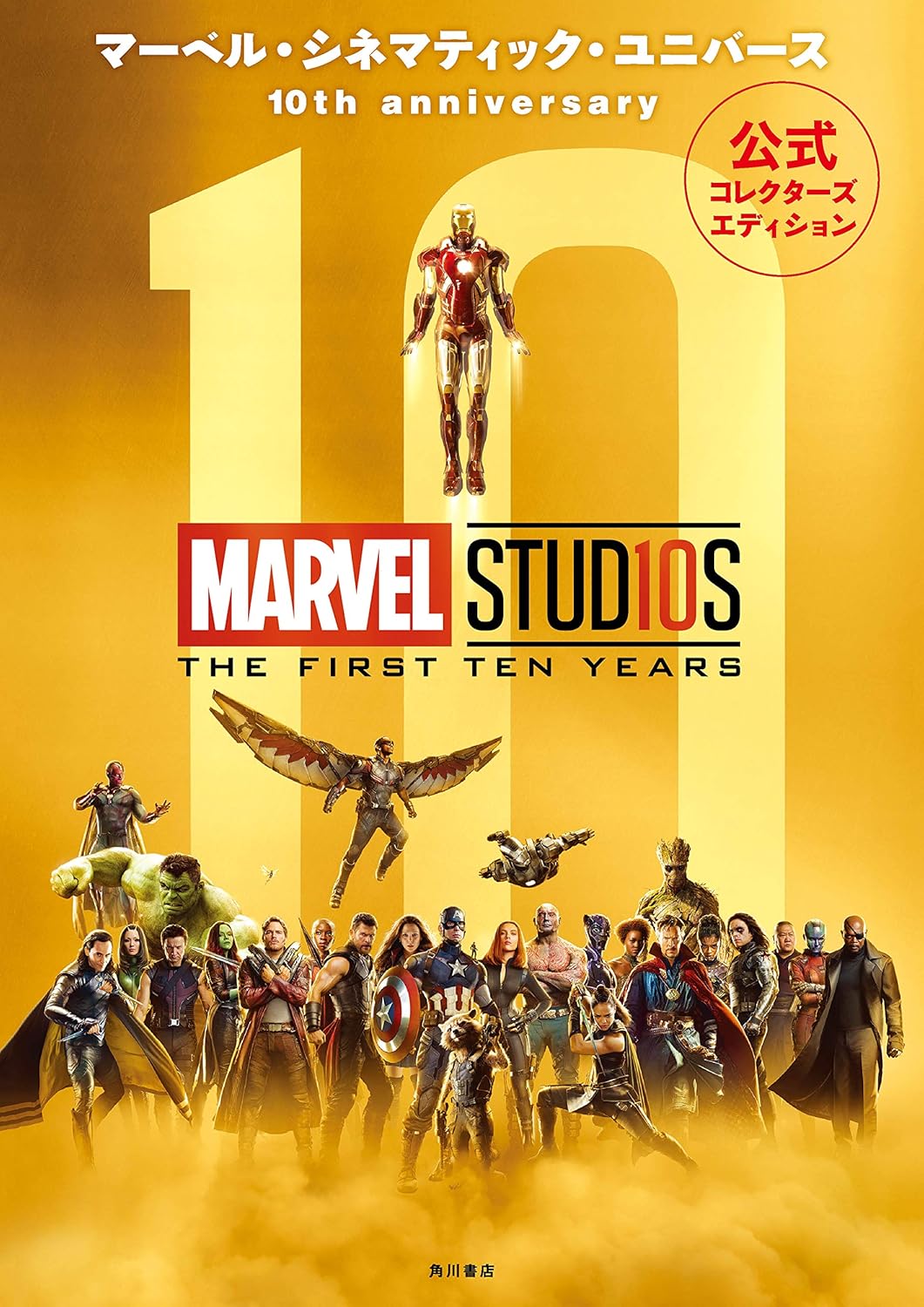 Marvel Cinematic Universe 10th Anniversary - Official Collector's Edition - Japanese edition cover