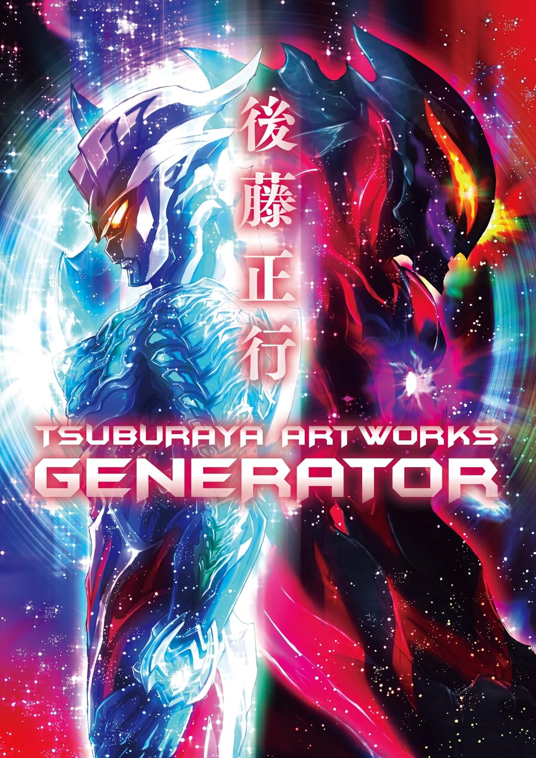Masayuki Goto Tsuburaya Artworks - Generator - Japanese edition cover