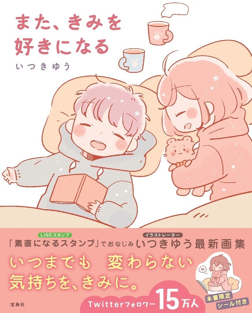 Mata, Kimi wo Suki ni Naru - Itsuki Yu Artbook - Japanese edition cover