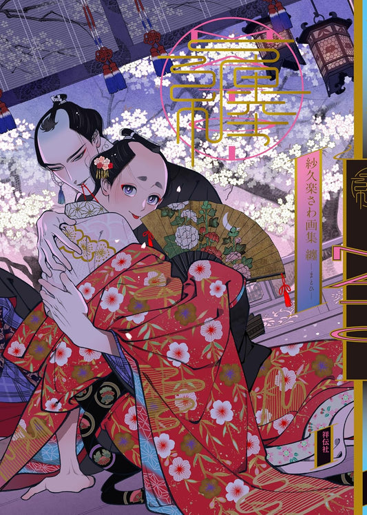 Matohi - Sawa Sakura Art Collection - Japanese edition cover