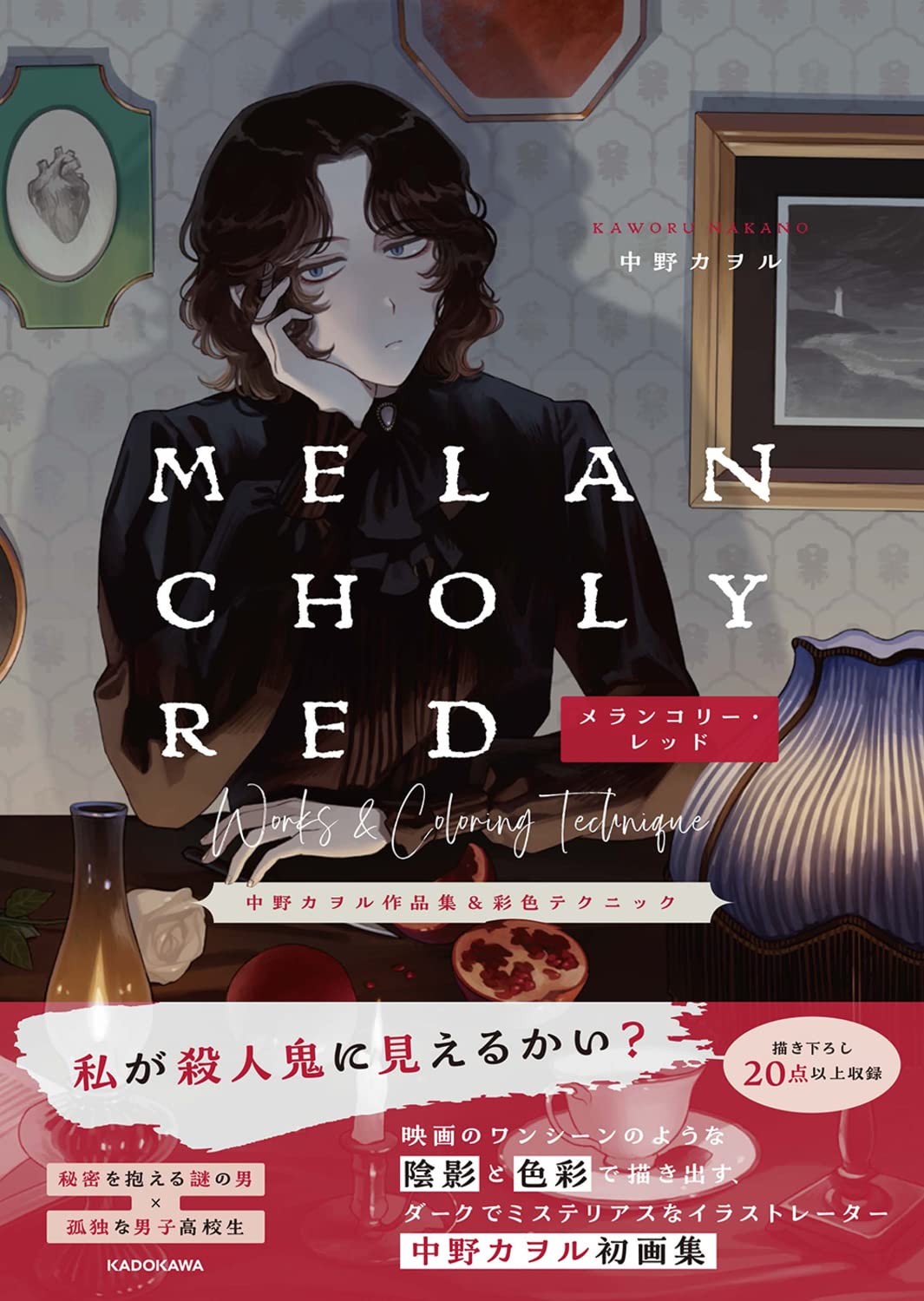 Melancholy Red - Kaoru Nakano Art Collection and Coloring Techniques - Japanese edition cover