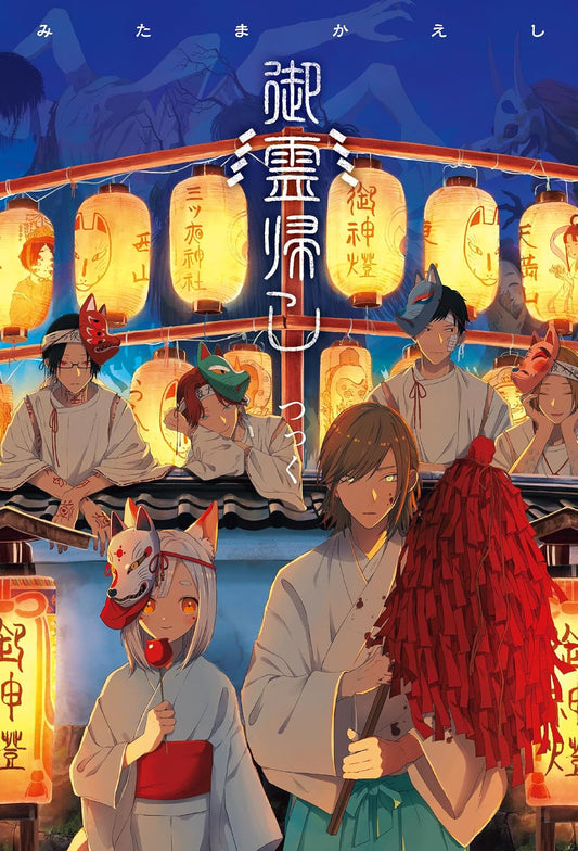 Mitama Kaeshi - Illustrated Story by Tsukku - Japanese edition cover
