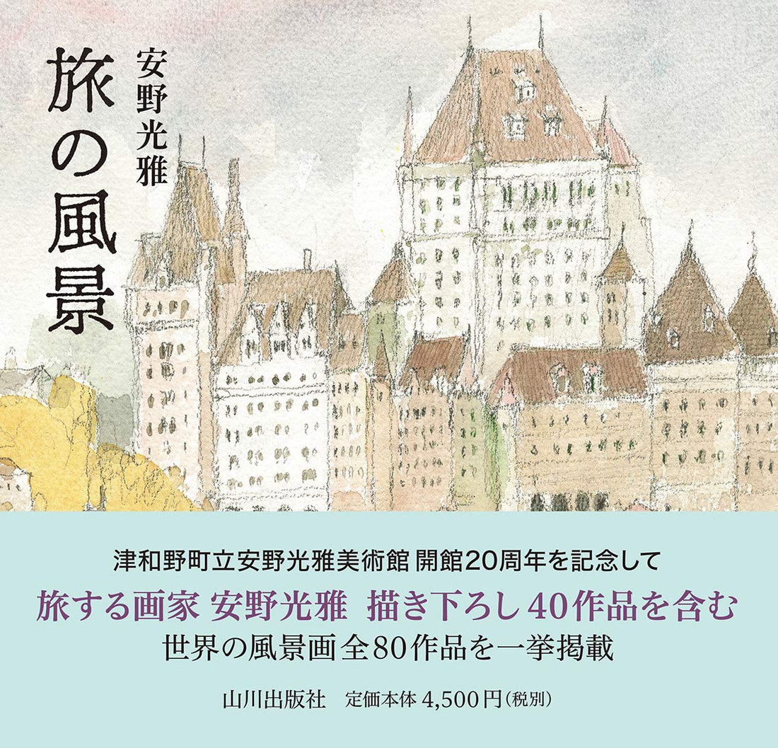 Mitsumasa Anno - Landscapes of a Journey - Japanese edition cover
