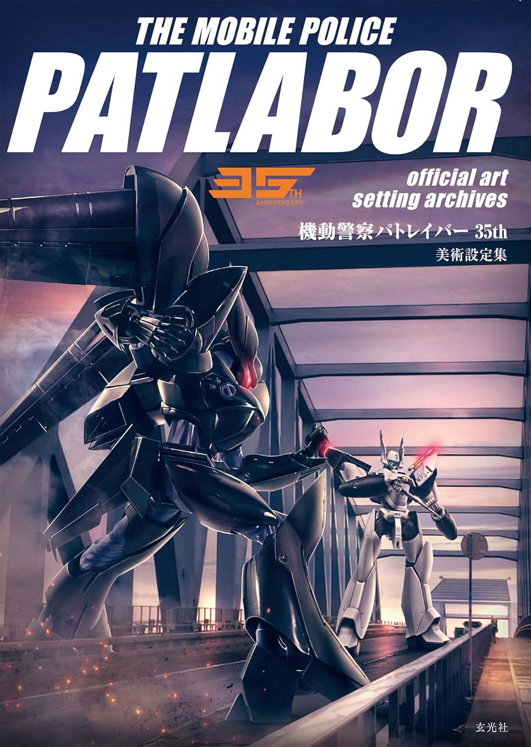 Mobile Police Patlabor 35th Anniversary Background Art Collection - Japanese edition cover