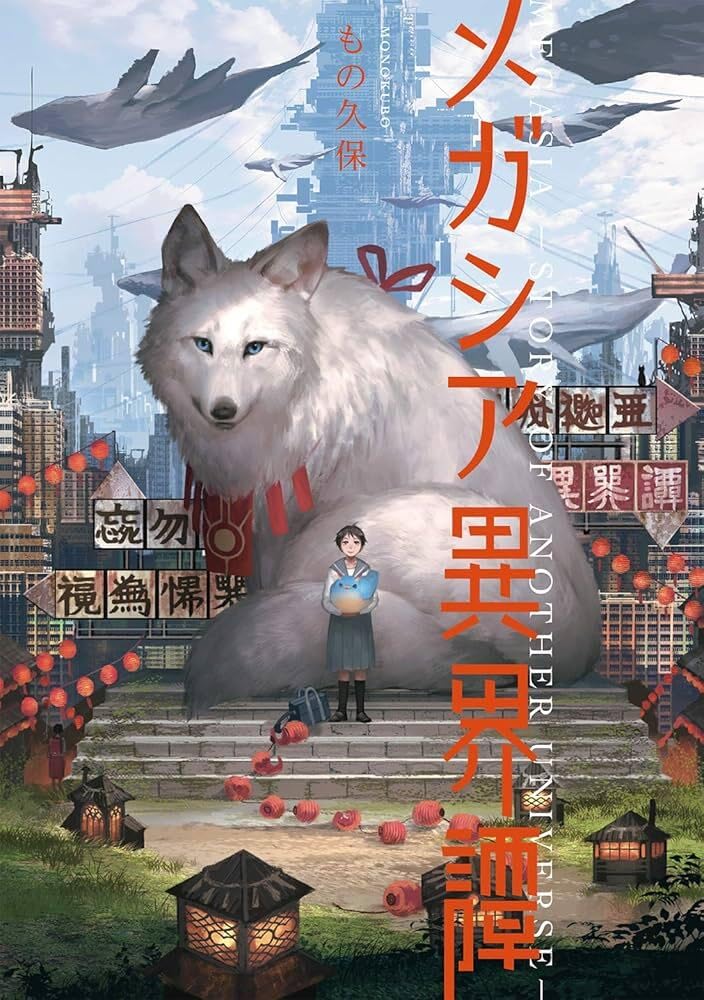 Monokubo Artworks - Megasia: Tales of Another World - Japanese edition cover