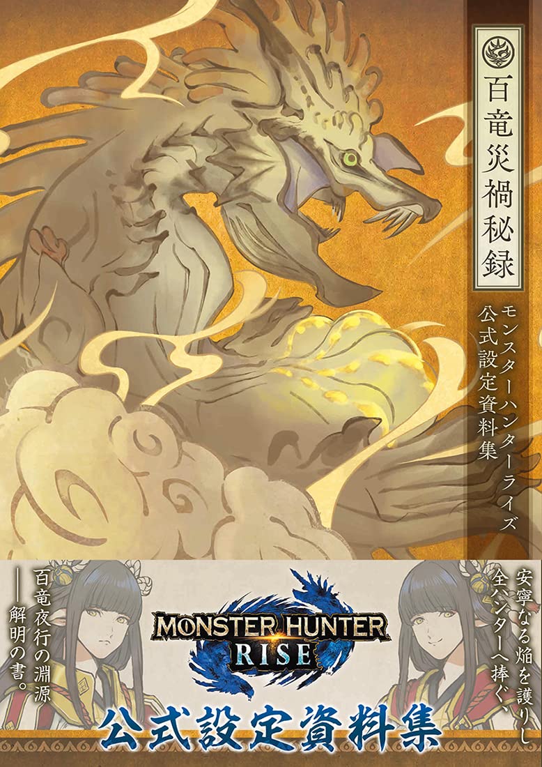 Monster Hunter Rise Official Design Works - Rampage Records - Japanese edition cover