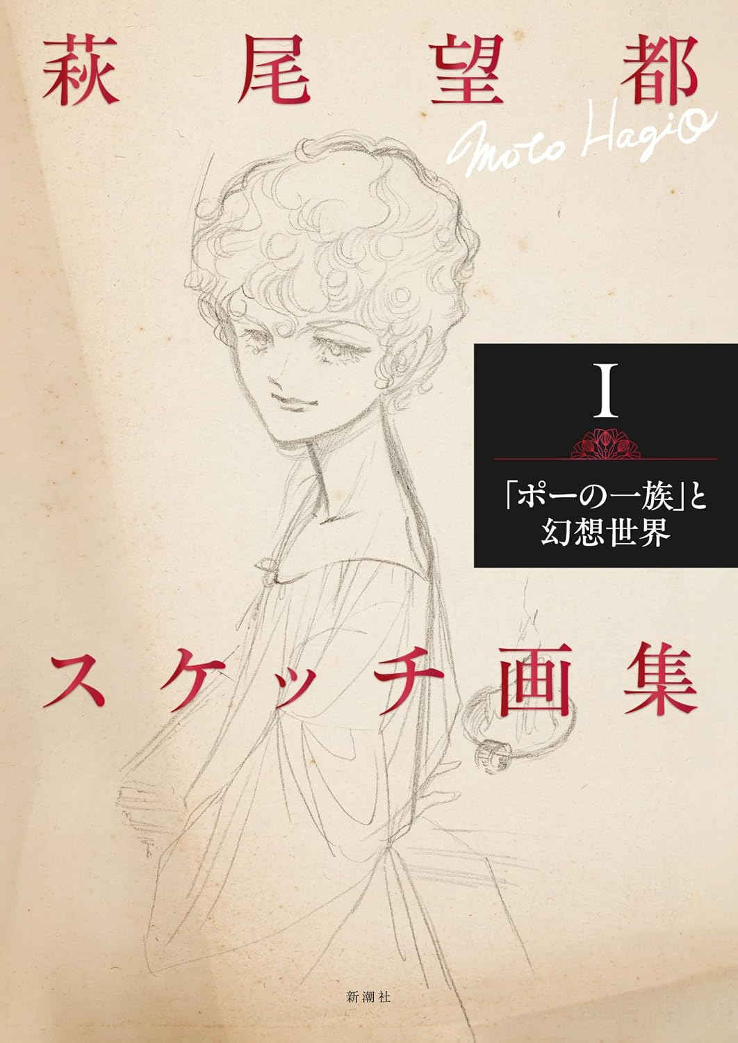 Moto Hagio Sketch Collection I - The Poe Clan and Fantasy Worlds - Japanese edition cover