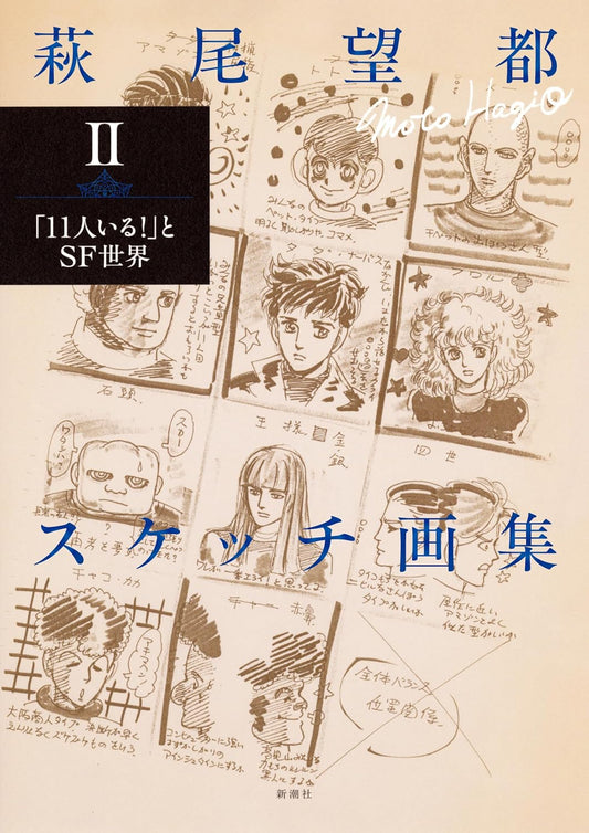 Moto Hagio Sketch Collection II - They Were Eleven! and Science Fiction Worlds - Japanese edition cover