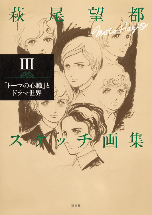 Moto Hagio Sketch Collection III - The Heart of Thomas and Dramatic Worlds - Japanese edition cover