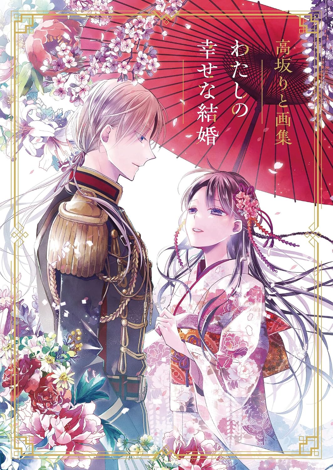 My Happy Marriage - Rito Kosaka Art Collection - Japanese edition cover