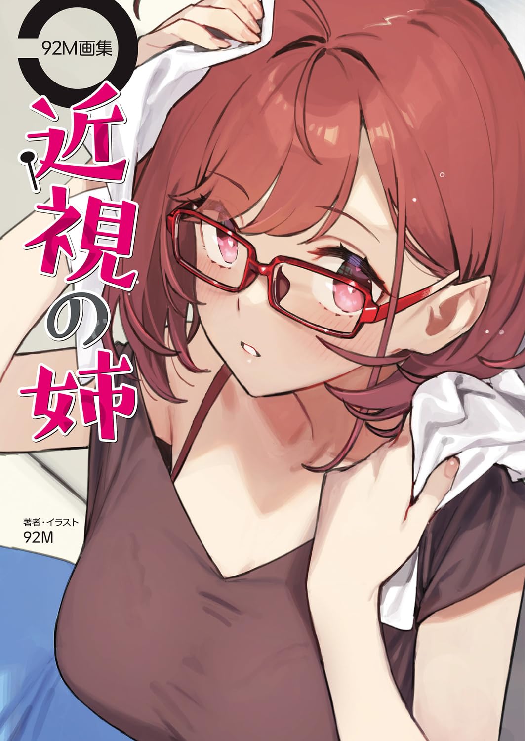 My Nearsighted Older Sister - 92M Art Collection - Japanese edition cover