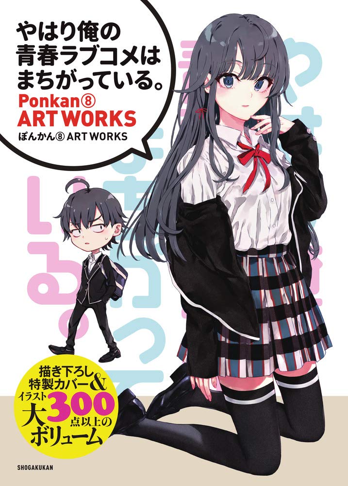 My Youth Romantic Comedy Is Wrong, as I Expected - Ponkan8 Art Works - Japanese edition cover