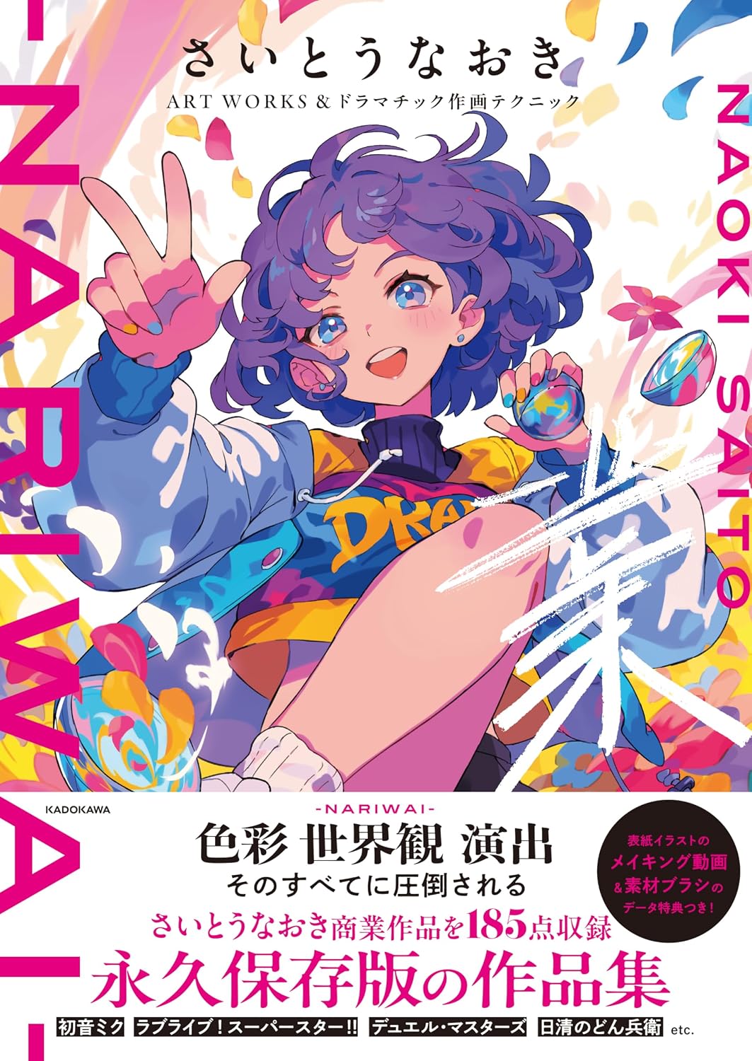 Naoki Saito ART WORKS and Dramatic Illustration Techniques NARIWAI - Japanese edition cover