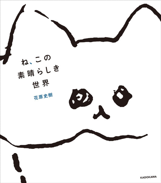 Ne, Kono Subarashiki Sekai - Fumiki Hanahara Illustration Book - Japanese edition cover