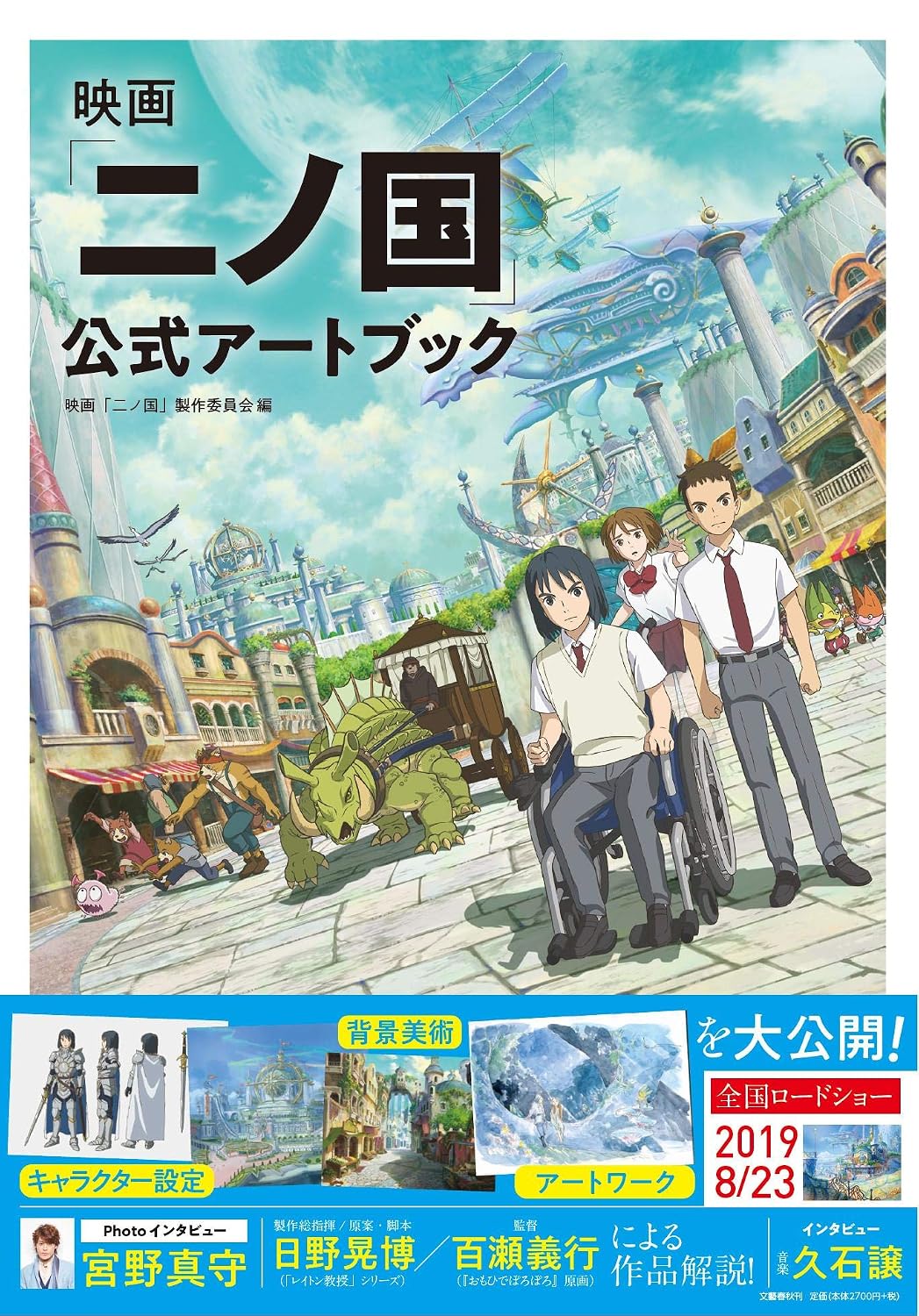 Ni no Kuni: The Movie Official Artbook - Japanese edition cover