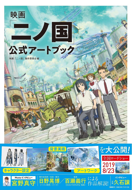 Ni no Kuni: The Movie Official Artbook - Japanese edition cover