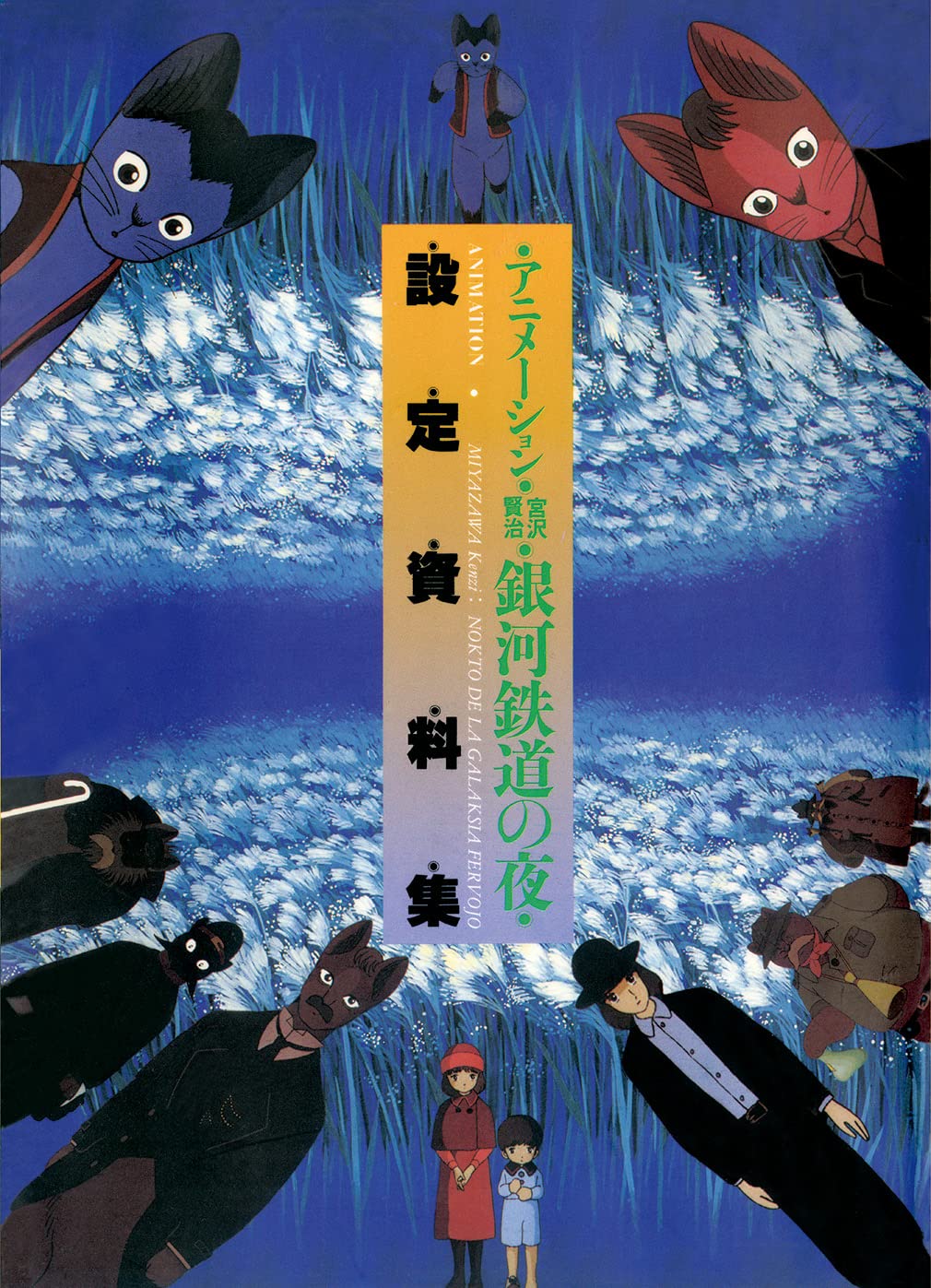 Night on the Galactic Railroad - Animation Design Materials Expanded Edition - Japanese edition cover