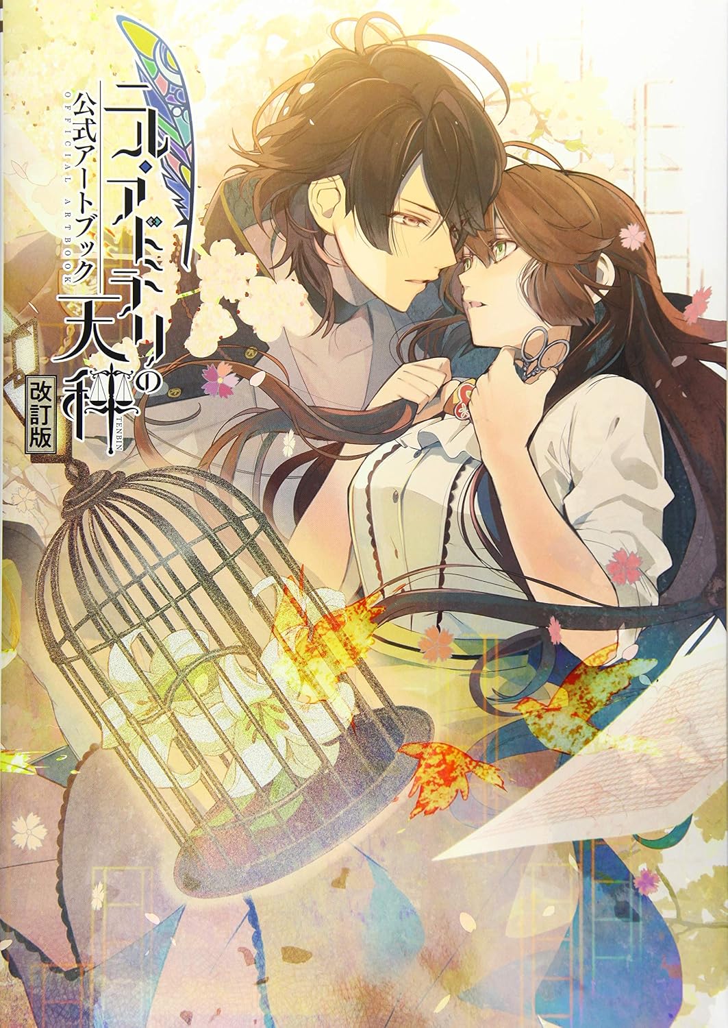 Nil Admirari no Tenbin Official Artbook Revised Edition - Japanese edition cover