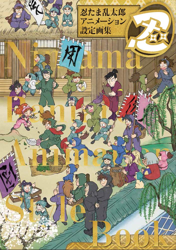 Nintama Rantaro - Animation Design Artbook Two-Volume Set - Japanese edition cover