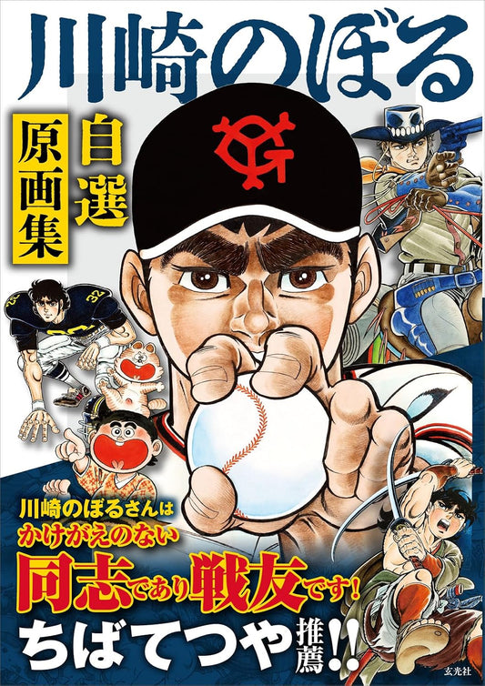 Noboru Kawasaki Selected Original Art Collection - Japanese edition cover