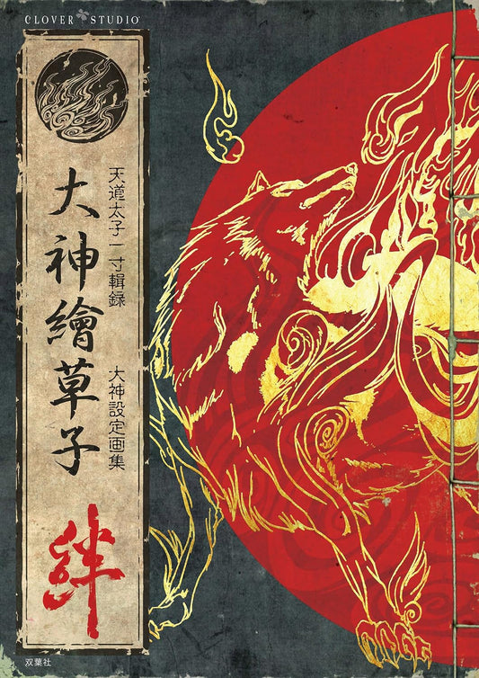 Okami Ezoshi Kizuna - Official Design Artbook Reissue - Japanese edition cover
