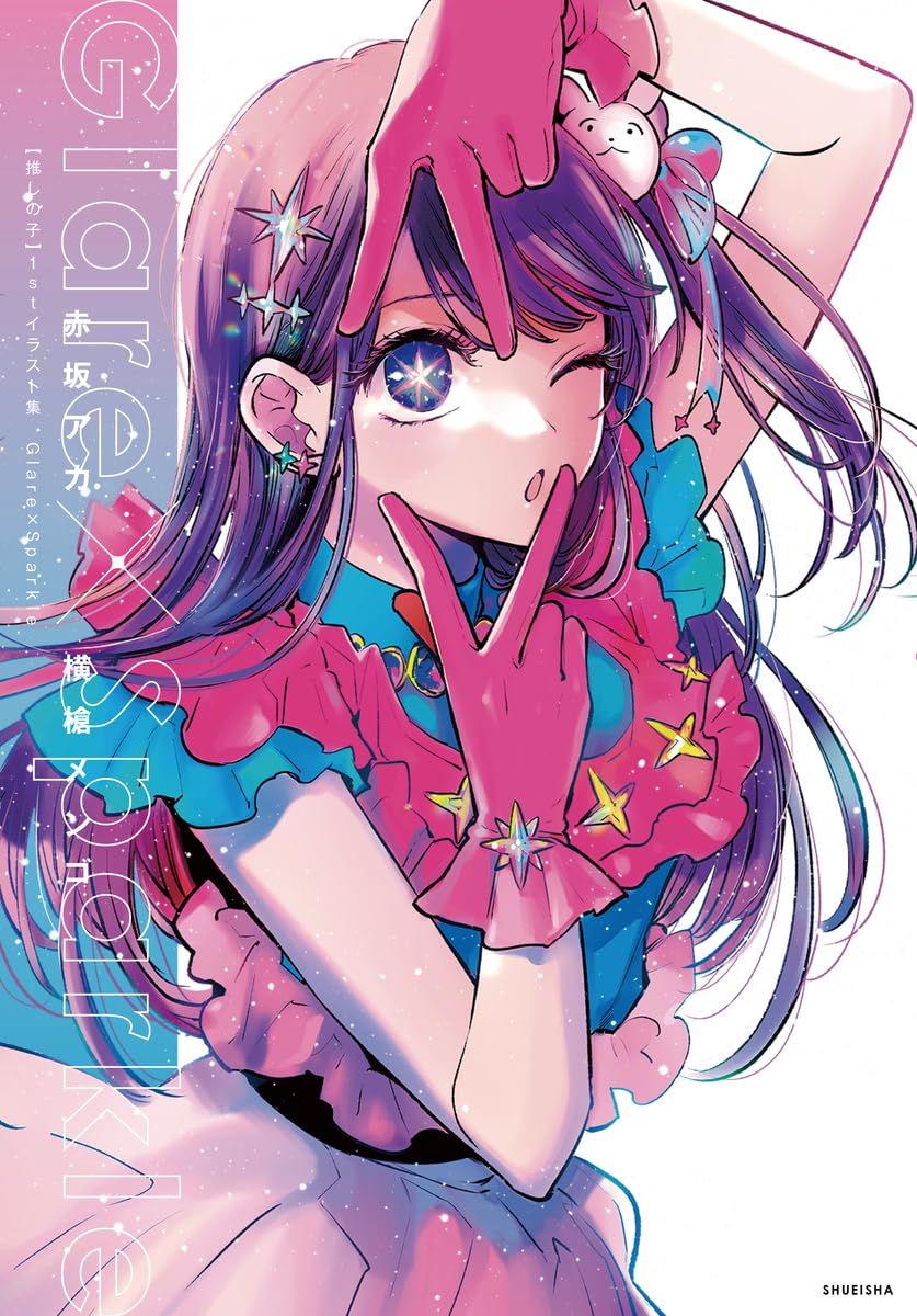 Oshi no Ko Glare x Sparkle - First Illustration Collection - Japanese edition cover