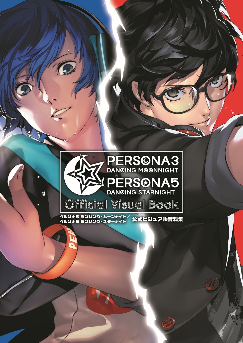 Persona 3: Dancing in Moonlight & Persona 5: Dancing in Starlight Official Visual Book - Japanese edition cover