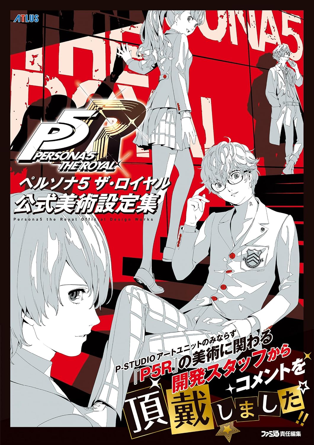Persona 5 Royal Official Design Works - Japanese edition cover