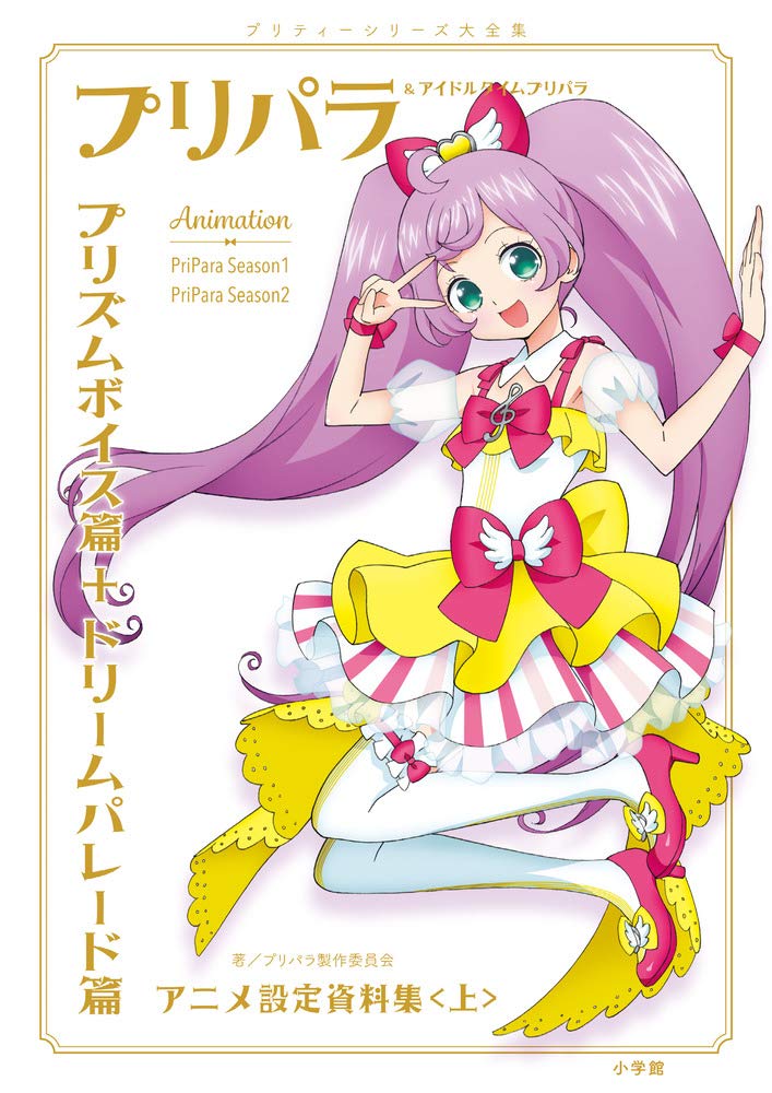 PriPara & Idol Time PriPara Anime Design Works Vol. 1 - Japanese edition cover