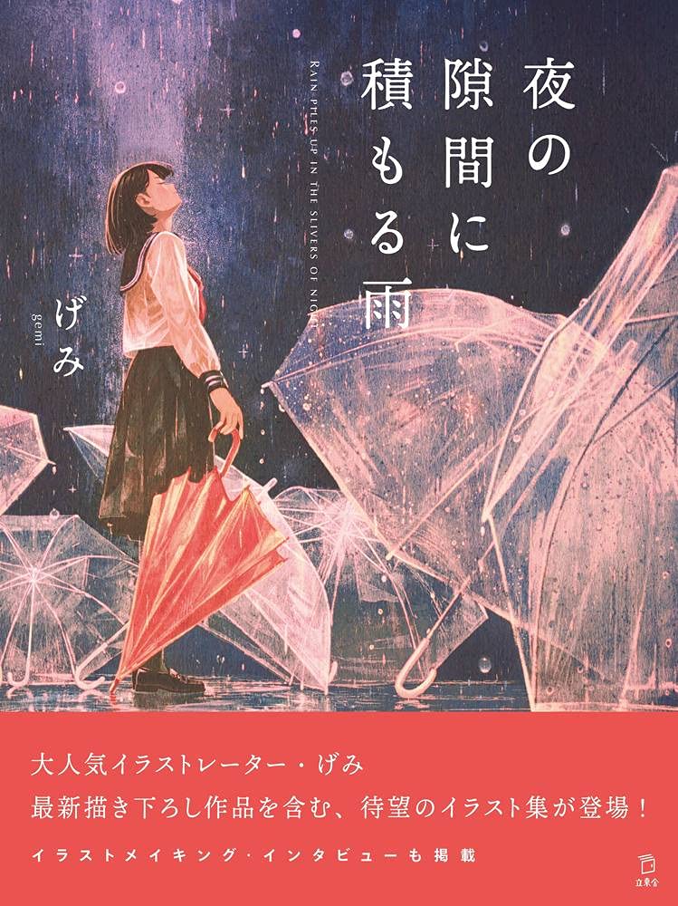 Rain Gathering in the Gaps of Night - Gemi Art Collection - Japanese edition cover