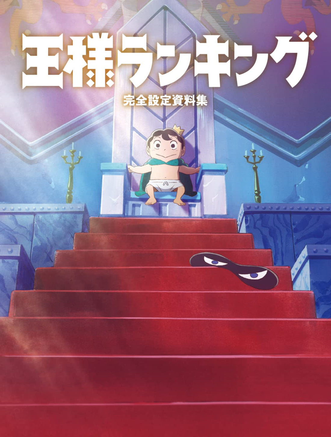Ranking of Kings - Complete Design Collection - Japanese edition cover