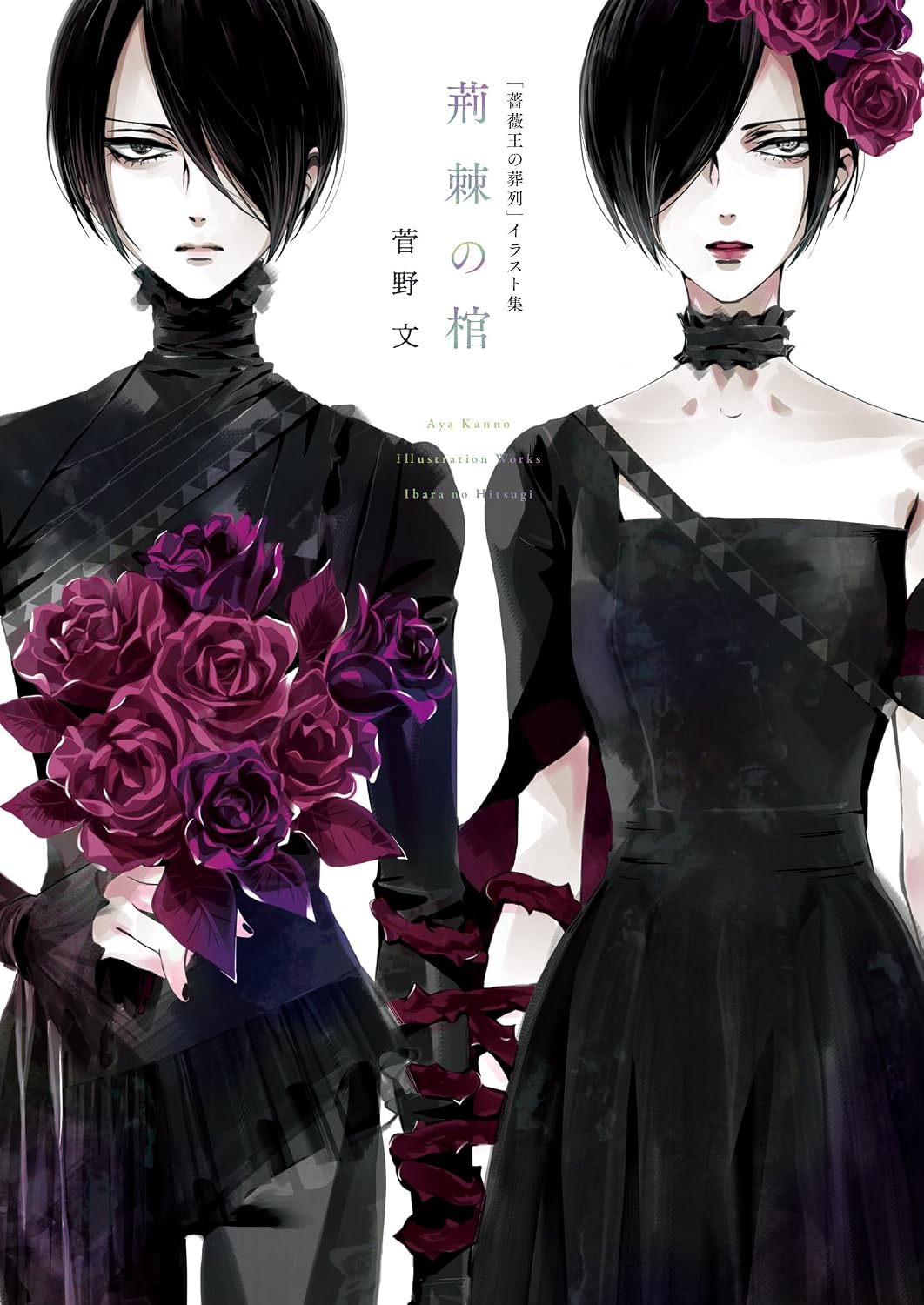Requiem of the Rose King - Coffin of Thorns Illustration Collection - Japanese edition cover