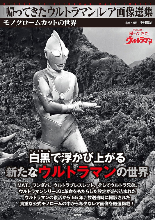 Return of Ultraman Rare Photo Collection - Japanese edition cover