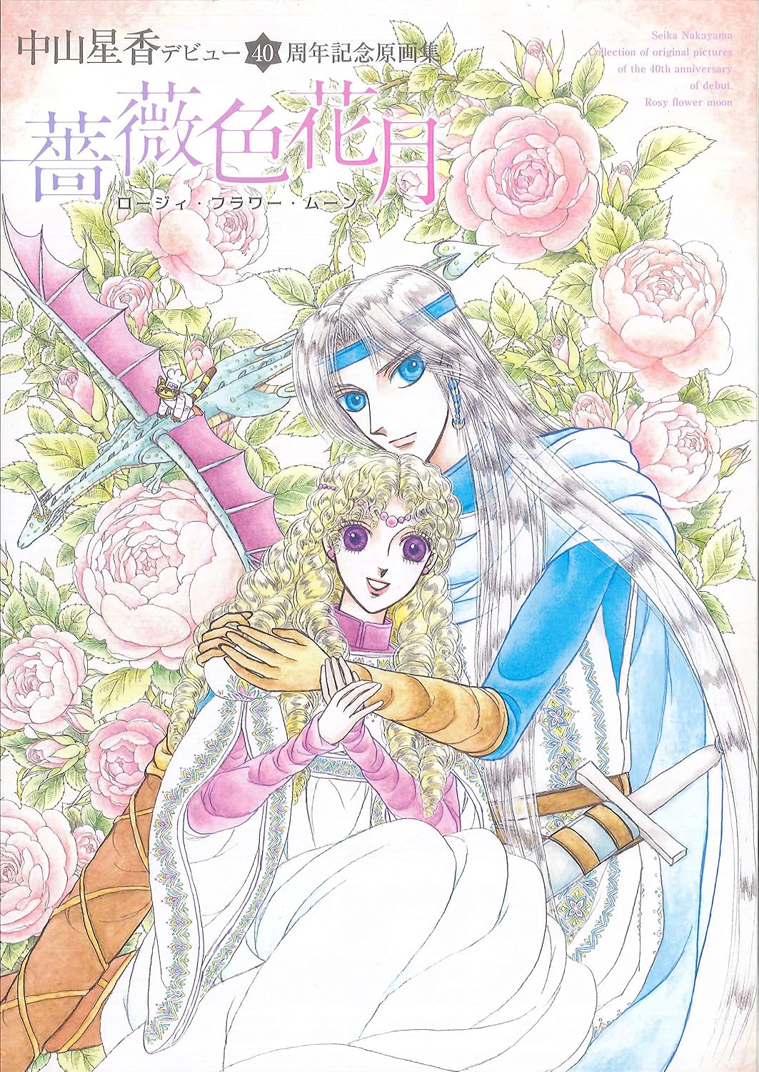 Rosy Flower Moon - Seika Nakayama 40th Anniversary Artbook - Japanese edition cover