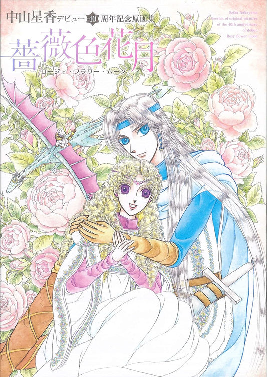 Rosy Flower Moon - Seika Nakayama 40th Anniversary Artbook - Japanese edition cover