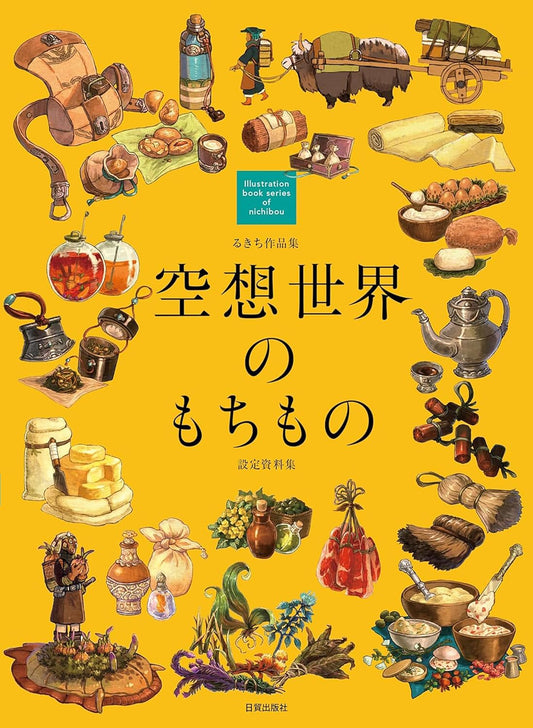 Rukichi Artworks - Objects of an Imaginary World - Japanese edition cover