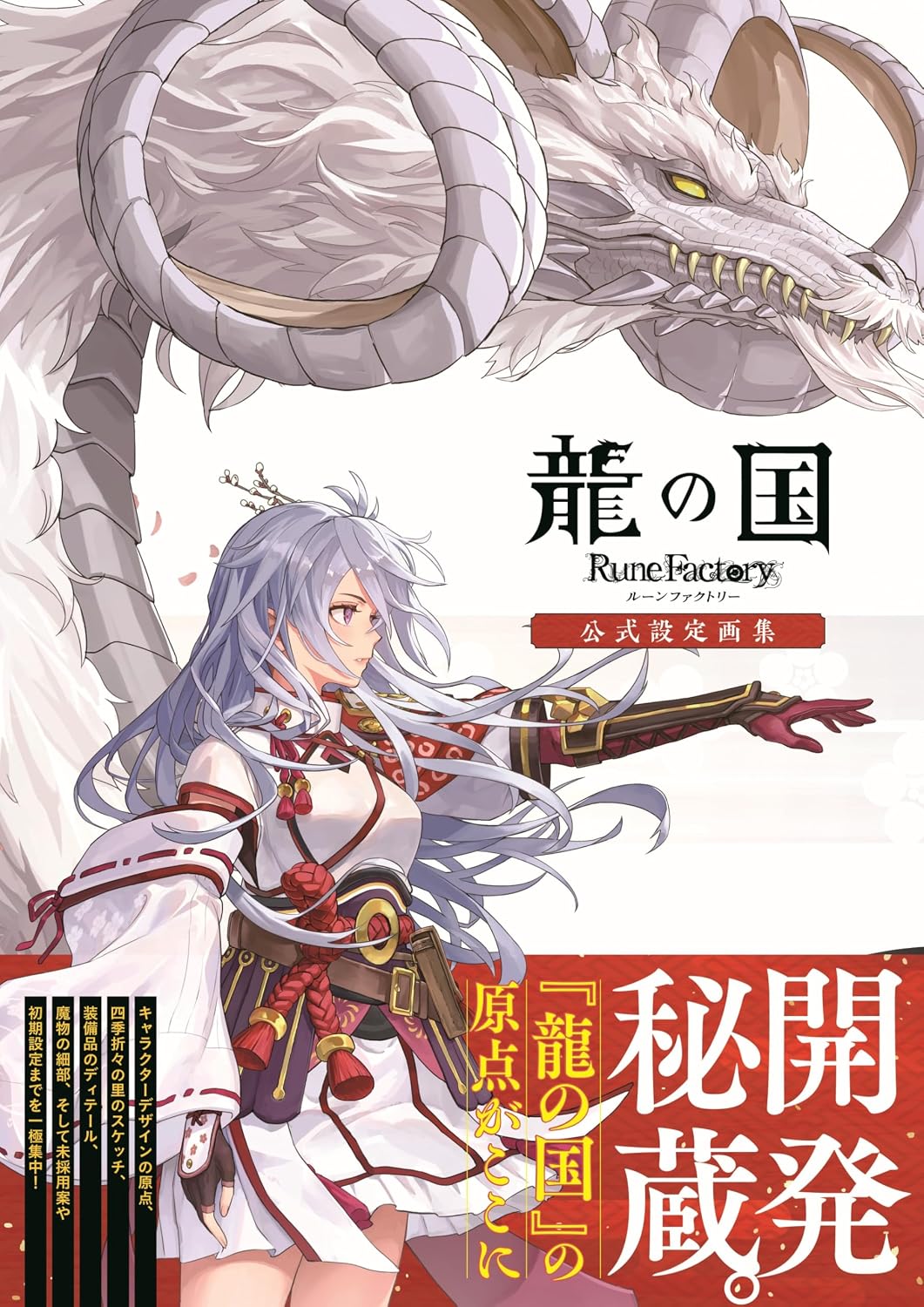 Rune Factory: Guardians of Azuma Official Setting Artbook - Japanese edition cover
