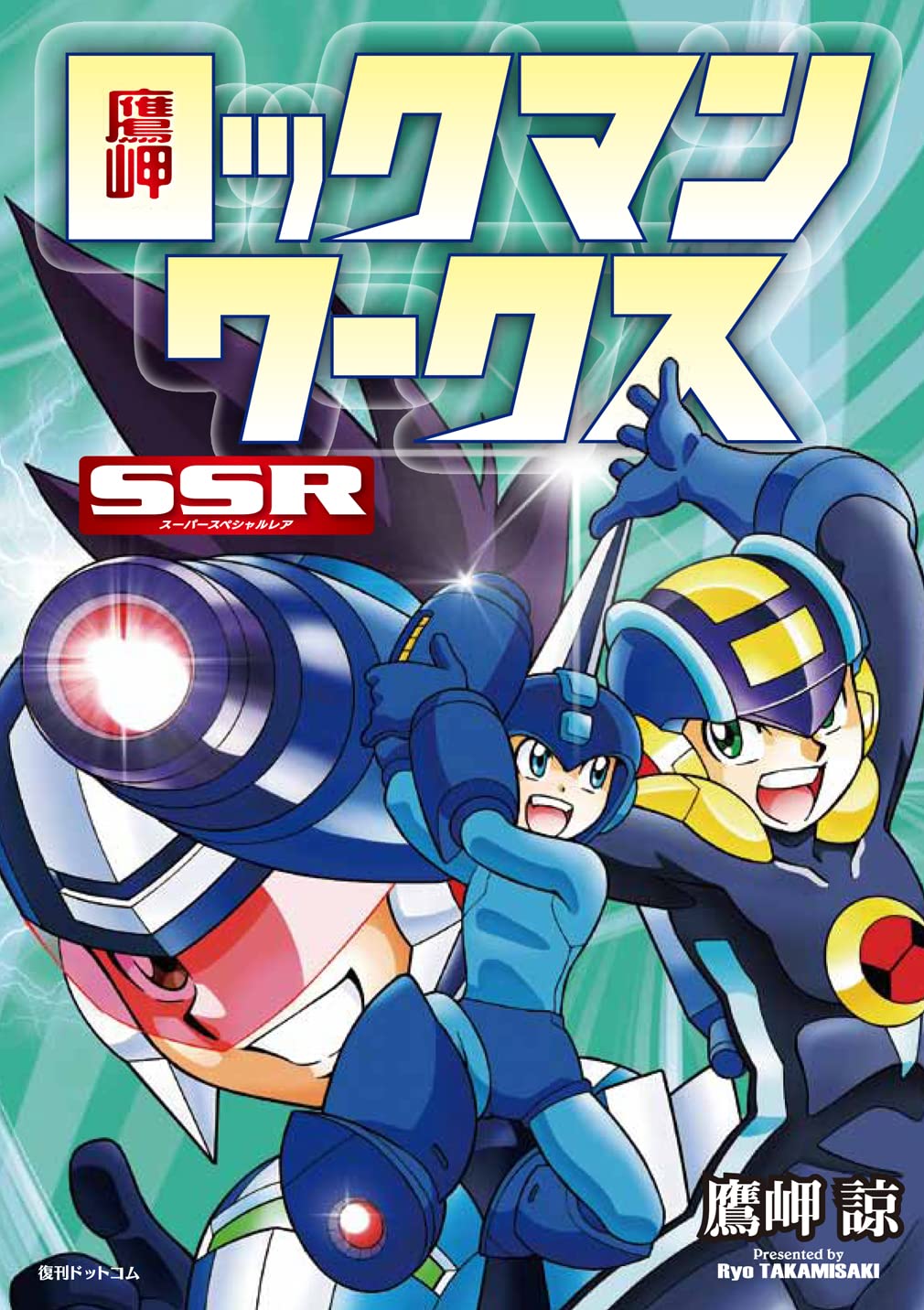 Ryo Takamisaki Mega Man Works SSR Manga Collection - Japanese edition cover