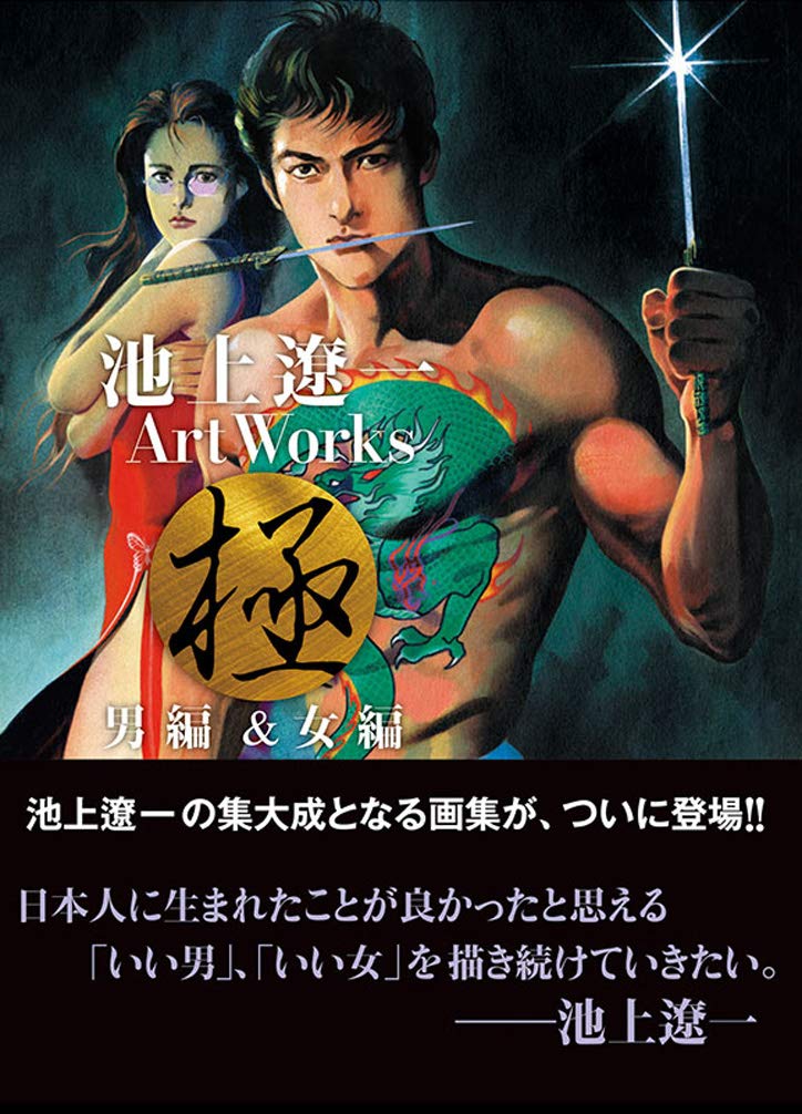 Ryoichi Ikegami Art Works - Men and Women Two-Book Set - Japanese edition cover
