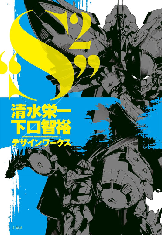 S2 - Eiichi Shimizu and Tomohiro Shimoguchi Design Works - Japanese edition cover