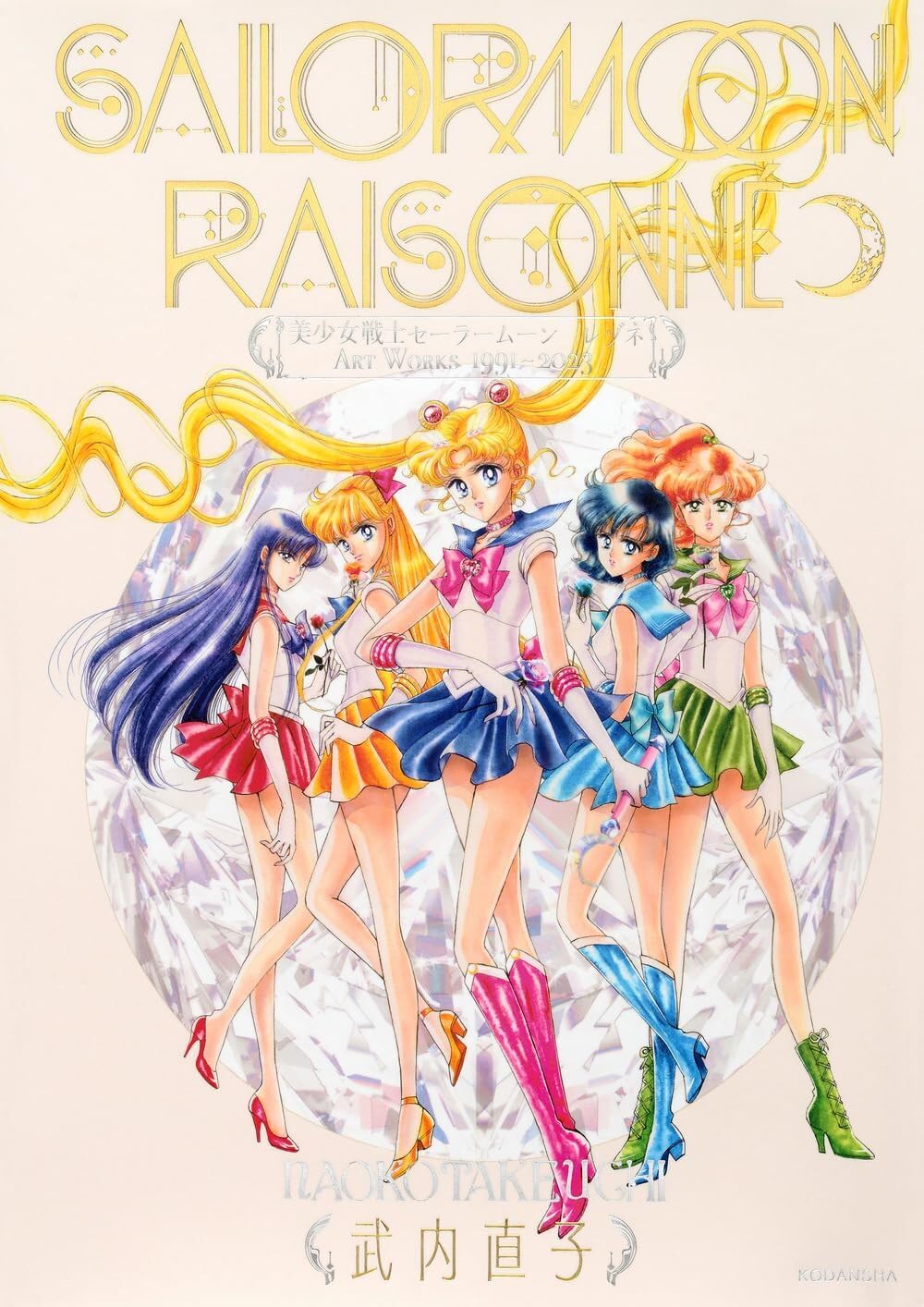Sailor Moon Raisonne Art Works 1991-2023 - Japanese edition cover