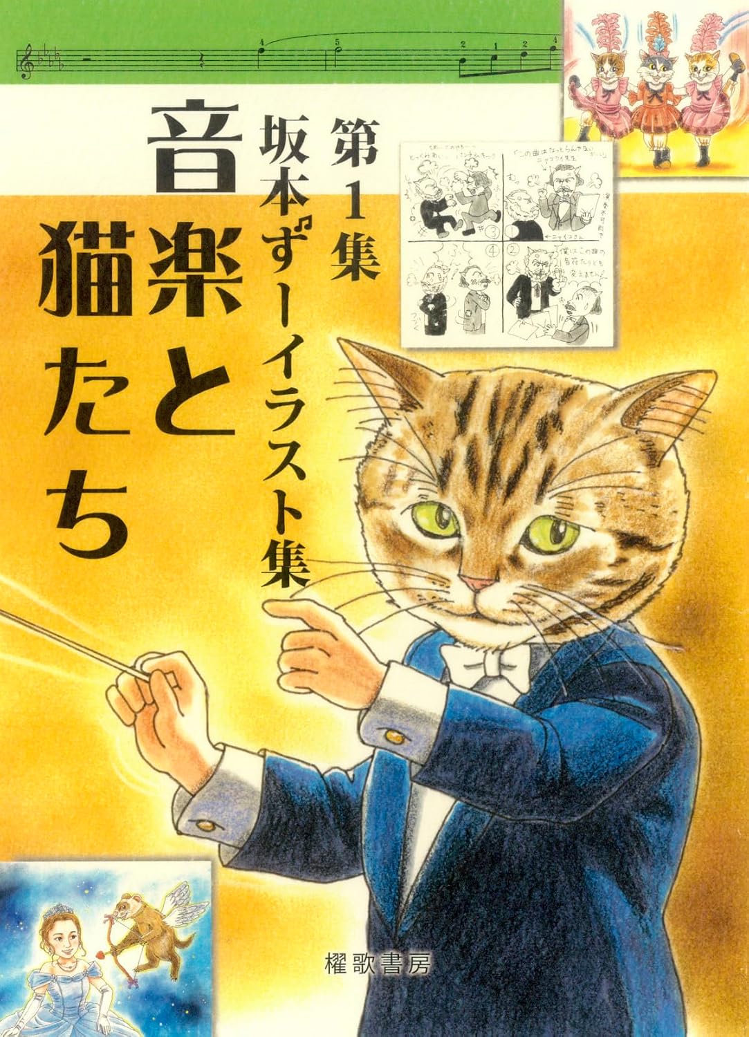 Sakamoto Zu Illustration Collection Music and Cats Vol. 1 - Japanese edition cover