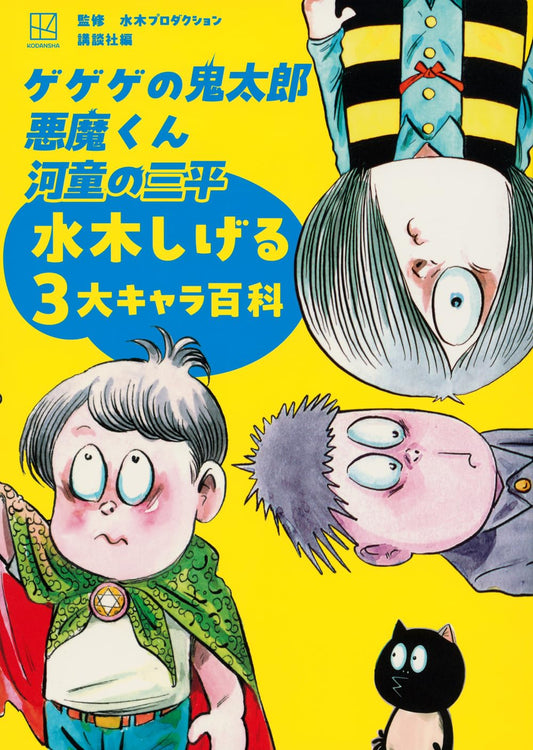 Shigeru Mizuki Three Iconic Characters Encyclopedia - Japanese edition cover