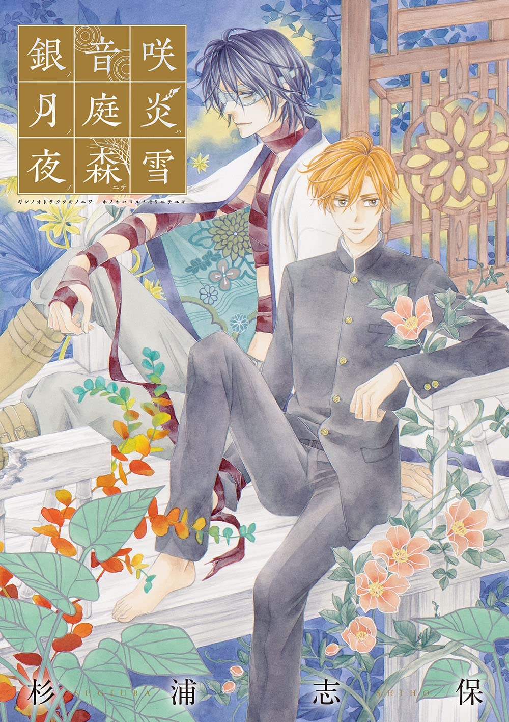 Shiho Sugiura Art Collection - Gin no Oto Saku Tsuki no Niwa, Honoo wa Yoru no Mori nite Yuki - Japanese edition cover