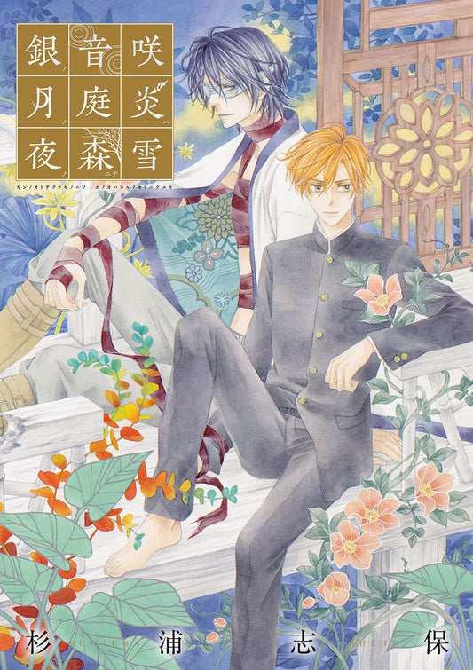 Shiho Sugiura Art Collection - Gin no Oto Saku Tsuki no Niwa, Honoo wa Yoru no Mori nite Yuki - Japanese edition cover