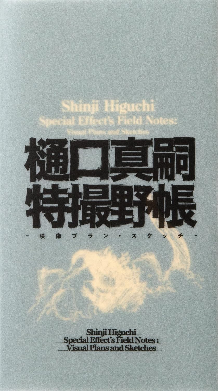 Shinji Higuchi Tokusatsu Field Notes - Film Plans and Sketches - Japanese edition cover