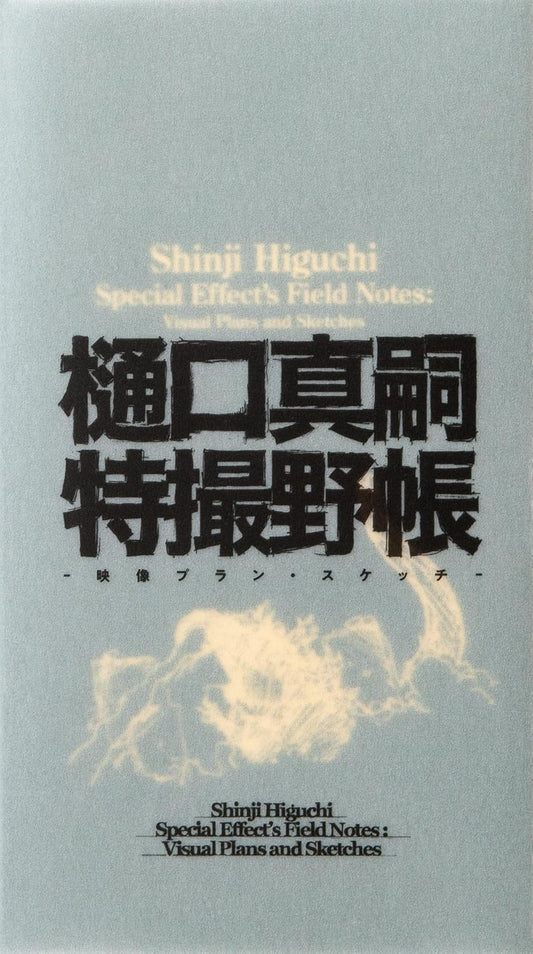 Shinji Higuchi Tokusatsu Field Notes - Film Plans and Sketches - Japanese edition cover